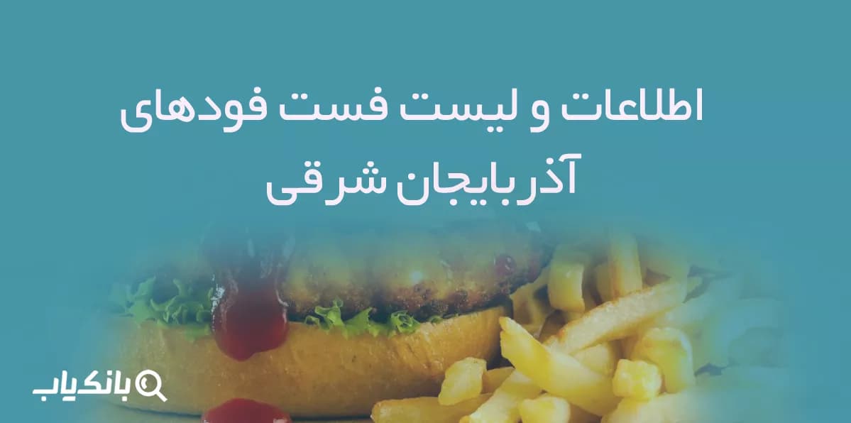 اطلاعات و لیست فست فودهای استان آذربایجان شرقی