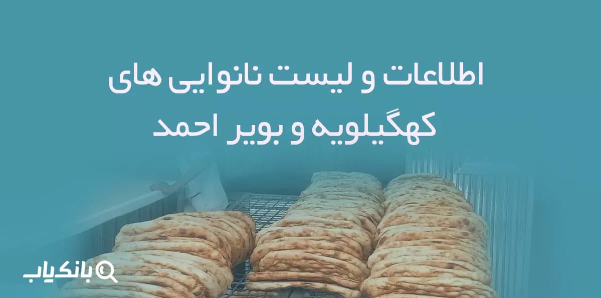 اطلاعات و لیست نانوایی های استان کهگیلویه و بویر احمد — تصویر ۲