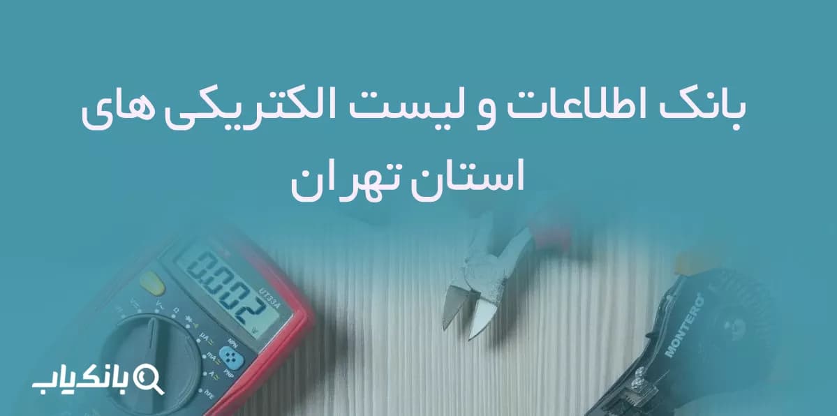 بانک اطلاعات و لیست الکتریکی های استان تهران