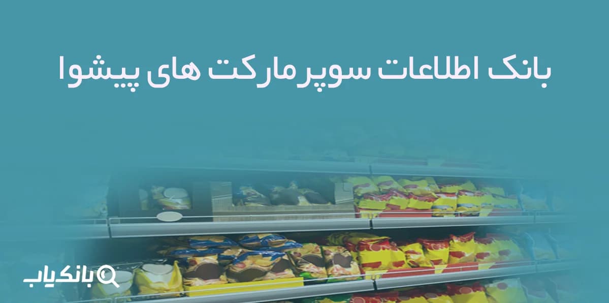 بانک اطلاعات سوپرمارکت های پیشوا — تصویر ۲