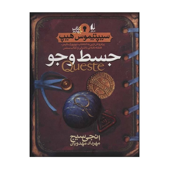 کتاب سیپتیموس هیپ 4 (جسط و جو)