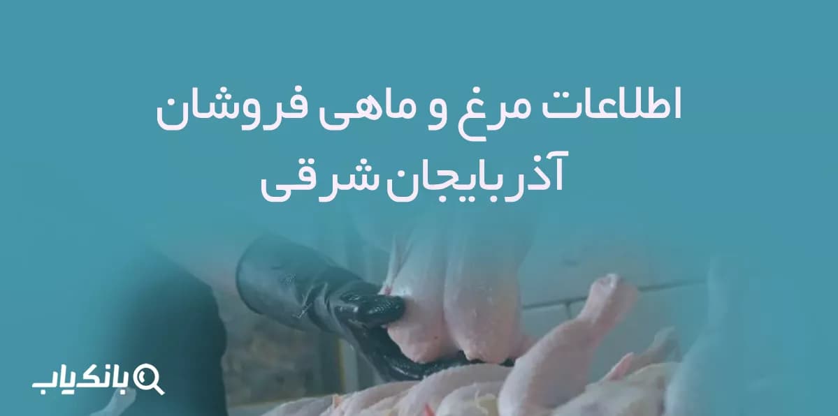 اطلاعات مرغ و ماهی فروشان استان آذربایجان شرقی