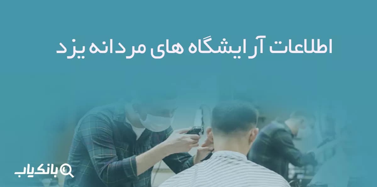 اطلاعات آرایشگاه های مردانه یزد