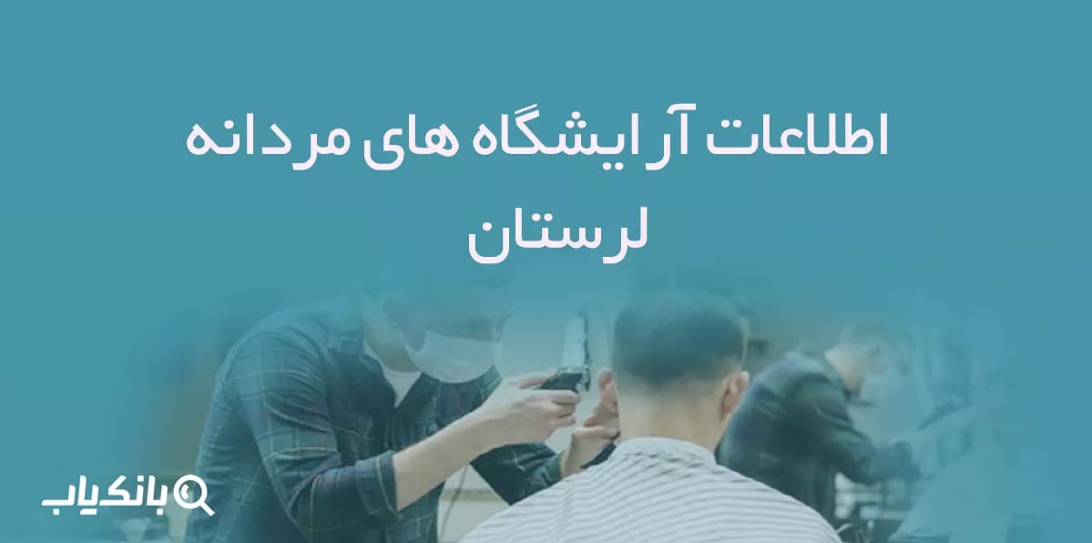 اطلاعات آرایشگاه های مردانه لرستان
