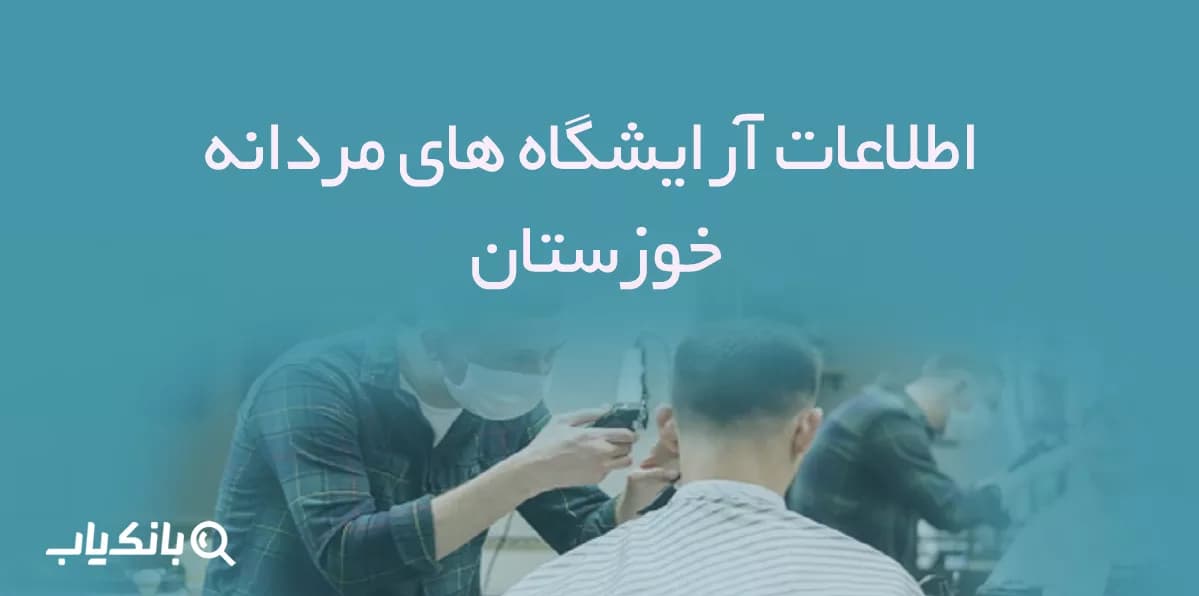 اطلاعات آرایشگاه های مردانه خوزستان