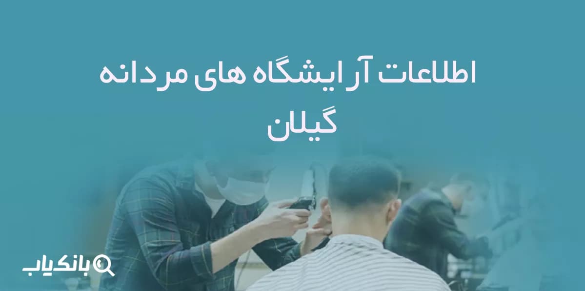 اطلاعات آرایشگاه های مردانه گیلان — تصویر ۲