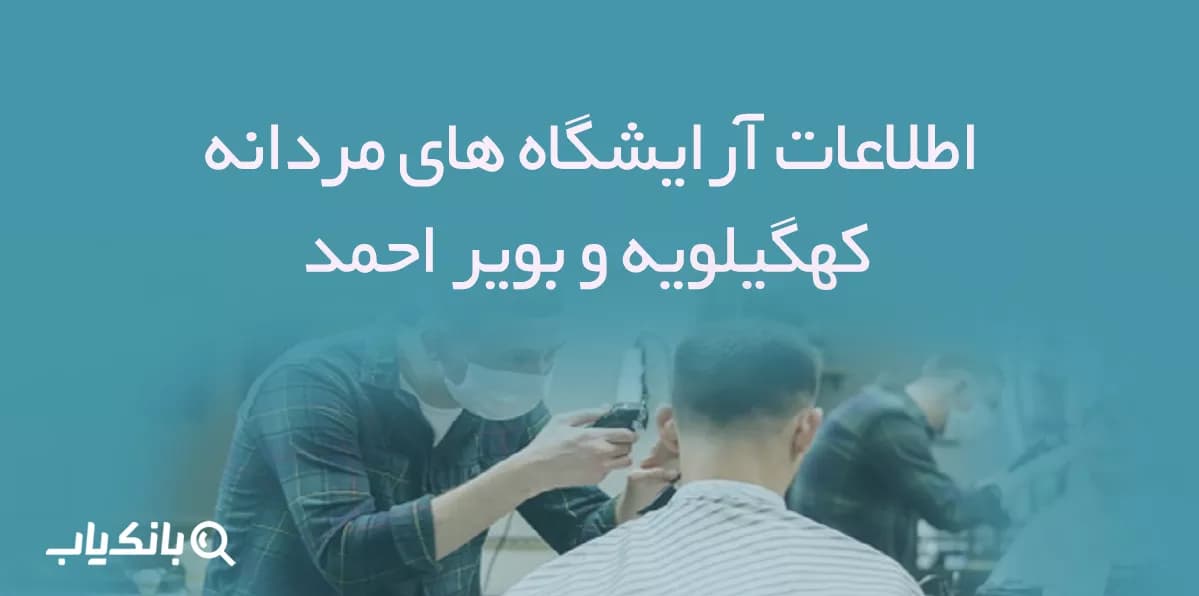 اطلاعات آرایشگاه های مردانه استان کهگیلویه و بویر احمد