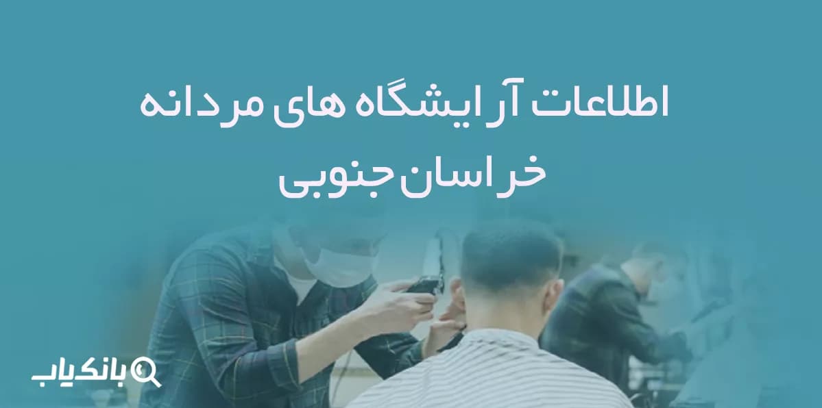 اطلاعات آرایشگاه های مردانه خراسان جنوبی