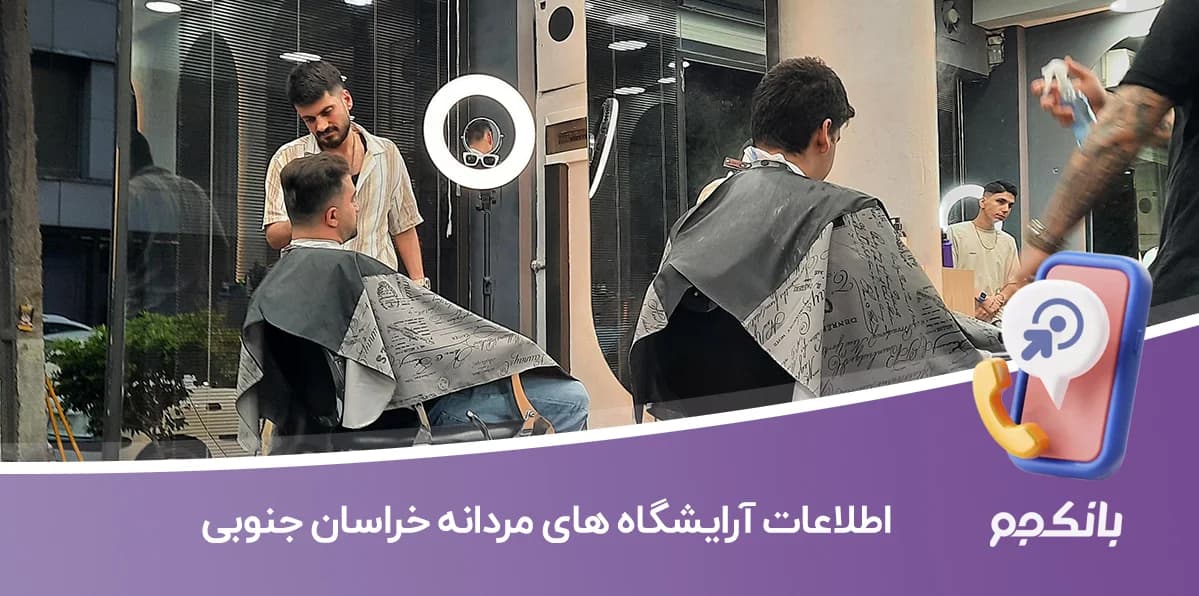 اطلاعات آرایشگاه های مردانه خراسان جنوبی — تصویر ۲
