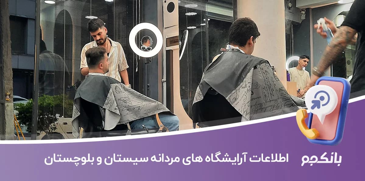 اطلاعات آرایشگاه های مردانه سیستان و بلوچستان — تصویر ۲