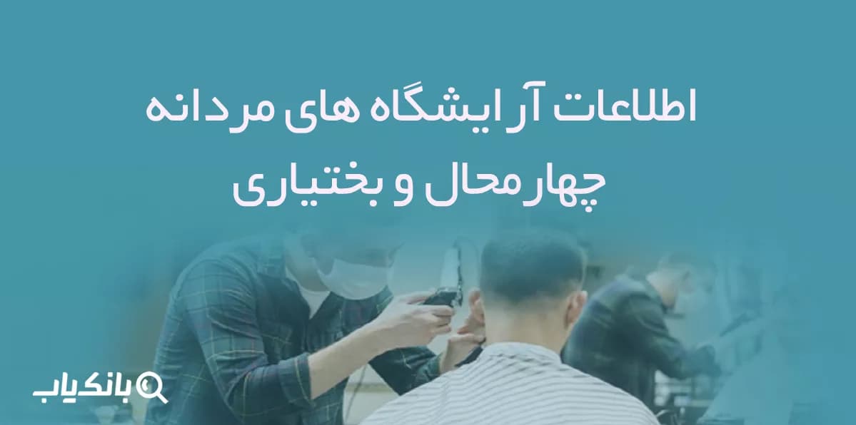 اطلاعات آرایشگاه های مردانه چهارمحال و بختیاری