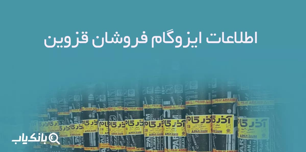 اطلاعات ایزوگام فروشان قزوین