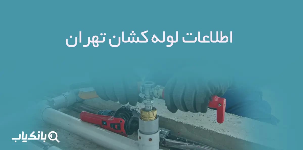 اطلاعات لوله کشان تهران — تصویر ۲