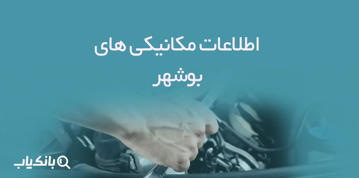 اطلاعات و لیست تعمیرگاه های اتومبیل شهر بوشهر — تصویر ۳