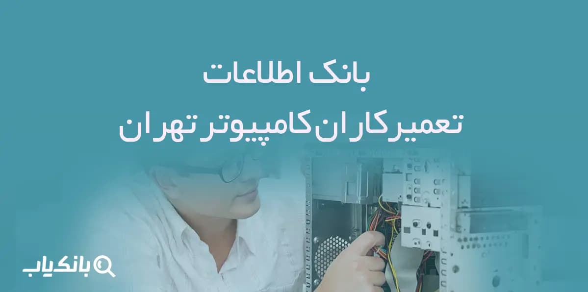 اطلاعات تعمیرکاران کامپیوتر تهران — تصویر ۲