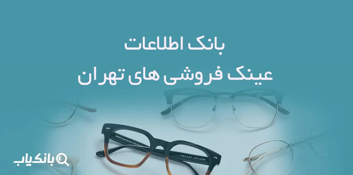 اطلاعات عینک فروشی های تهران — تصویر ۲