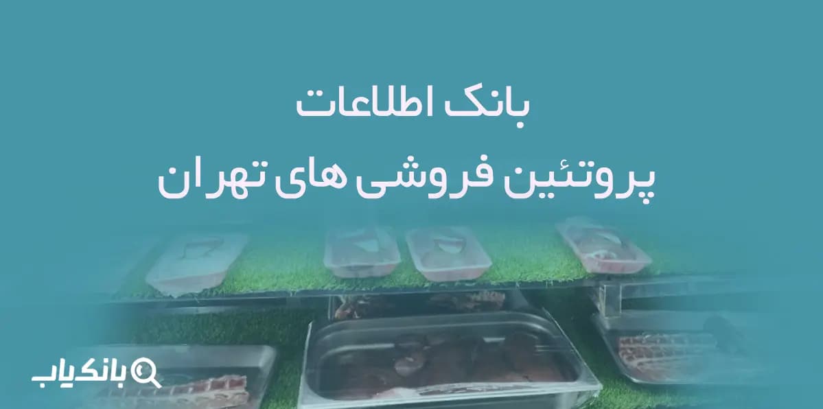 اطلاعات پروتئین فروشی های تهران — تصویر ۲