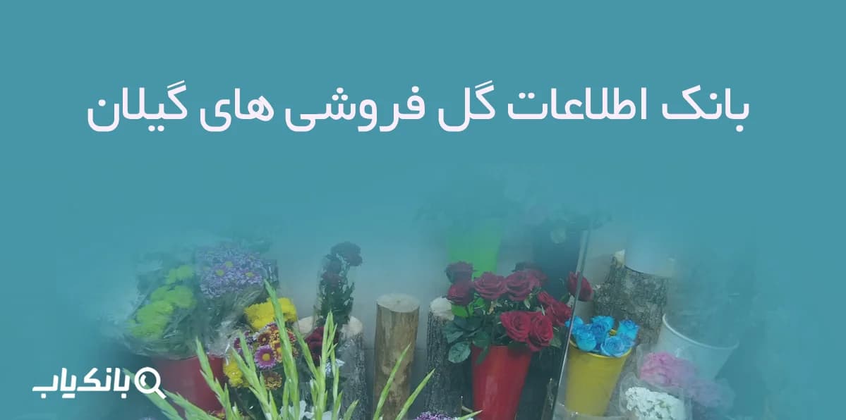 بانک اطلاعات گل فروشی های گیلان