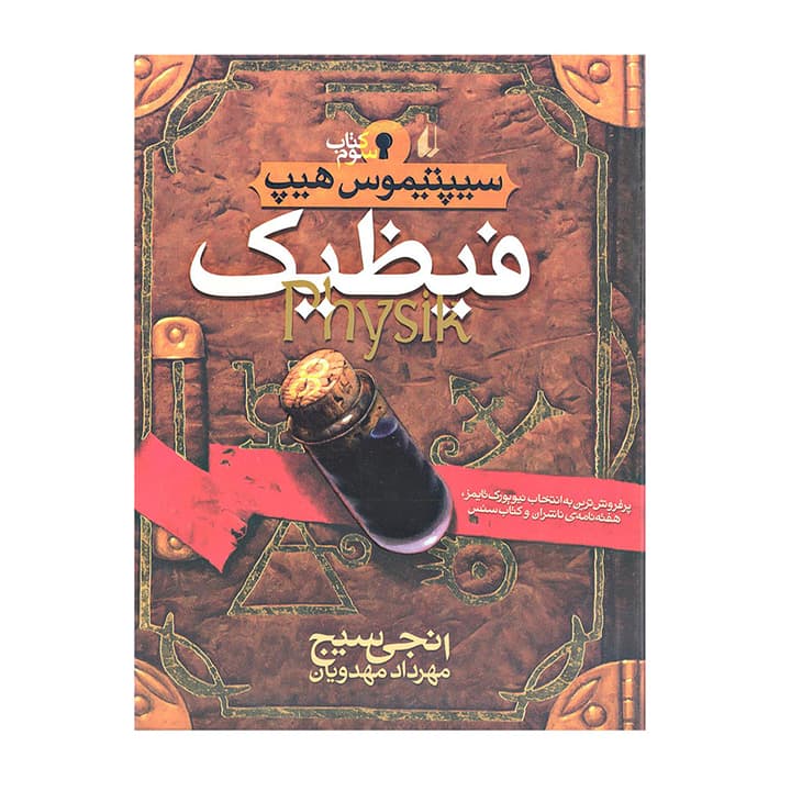 کتاب سیپتیموس هیپ 3 (فیظیک)