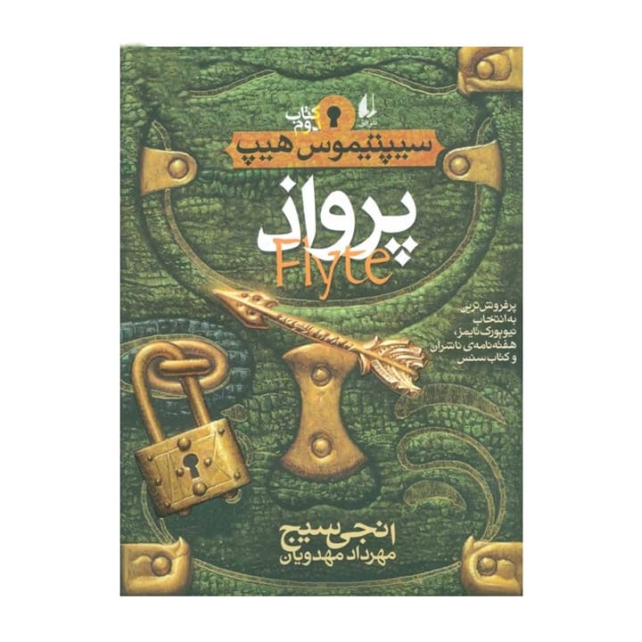 کتاب سیپتیموس هیپ 2 (پرواذ)
