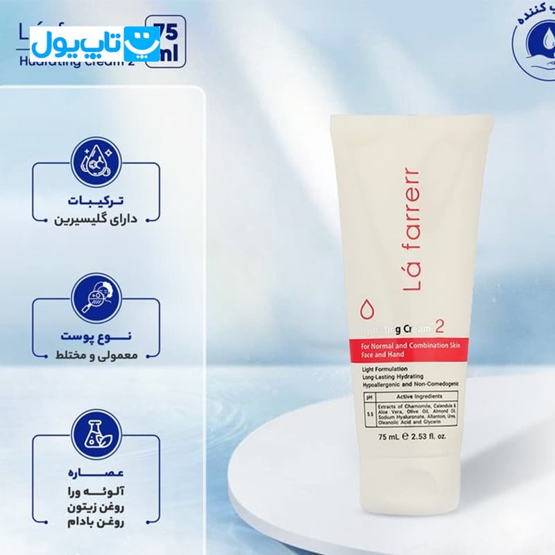کرم مرطوب‌کننده و آبرسان لافارر La farrerr شماره 2 مناسب پوست‌های نرمال و مختلط حجم 75 میلی‌لیتر — تصویر ۴