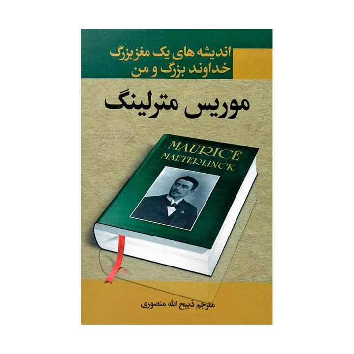 کتاب اندیشه های یک مغز بزرگ خداوند بزرگ و من — تصویر ۲