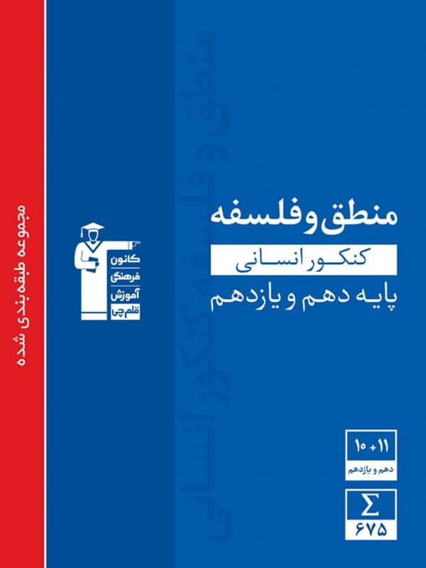 منطق و فلسفه پایه کنکور دهم و یازدهم رشته انسانی آبی قلم چی