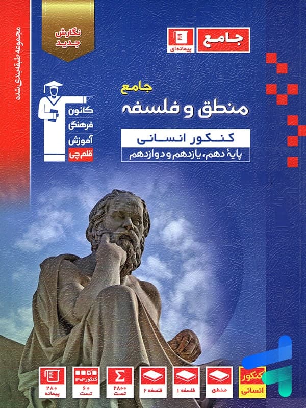 منطق و فلسفه پایه کنکور دهم و یازدهم رشته انسانی آبی قلم چی — تصویر ۳