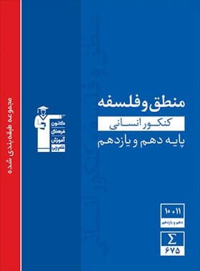 منطق و فلسفه پایه کنکور دهم و یازدهم رشته انسانی آبی قلم چی — تصویر ۲