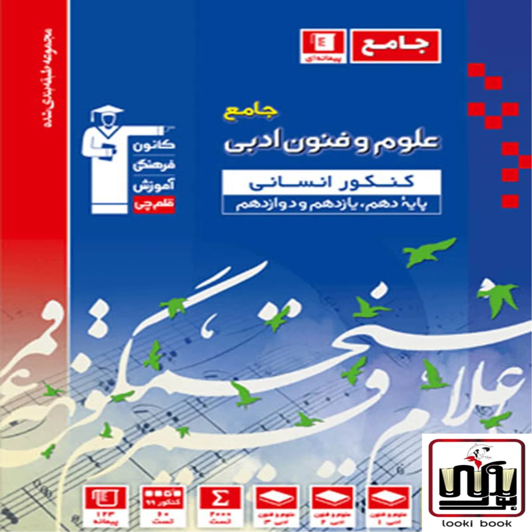 علوم و فنون ادبی جامع کنکور آبی قلم چی — تصویر ۲