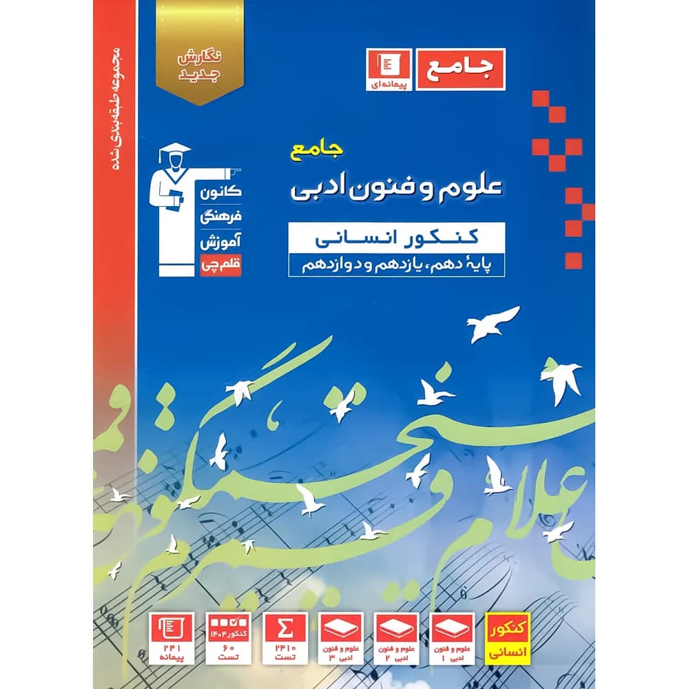 علوم و فنون ادبی جامع کنکور آبی قلم چی — تصویر ۵