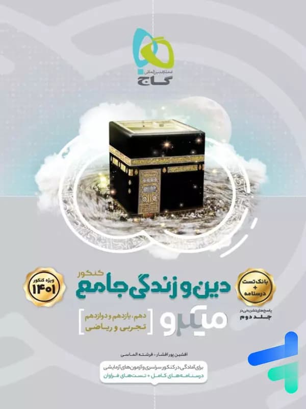 میکرو دین و زندگی جامع کنکور جلد اول گاج — تصویر ۶