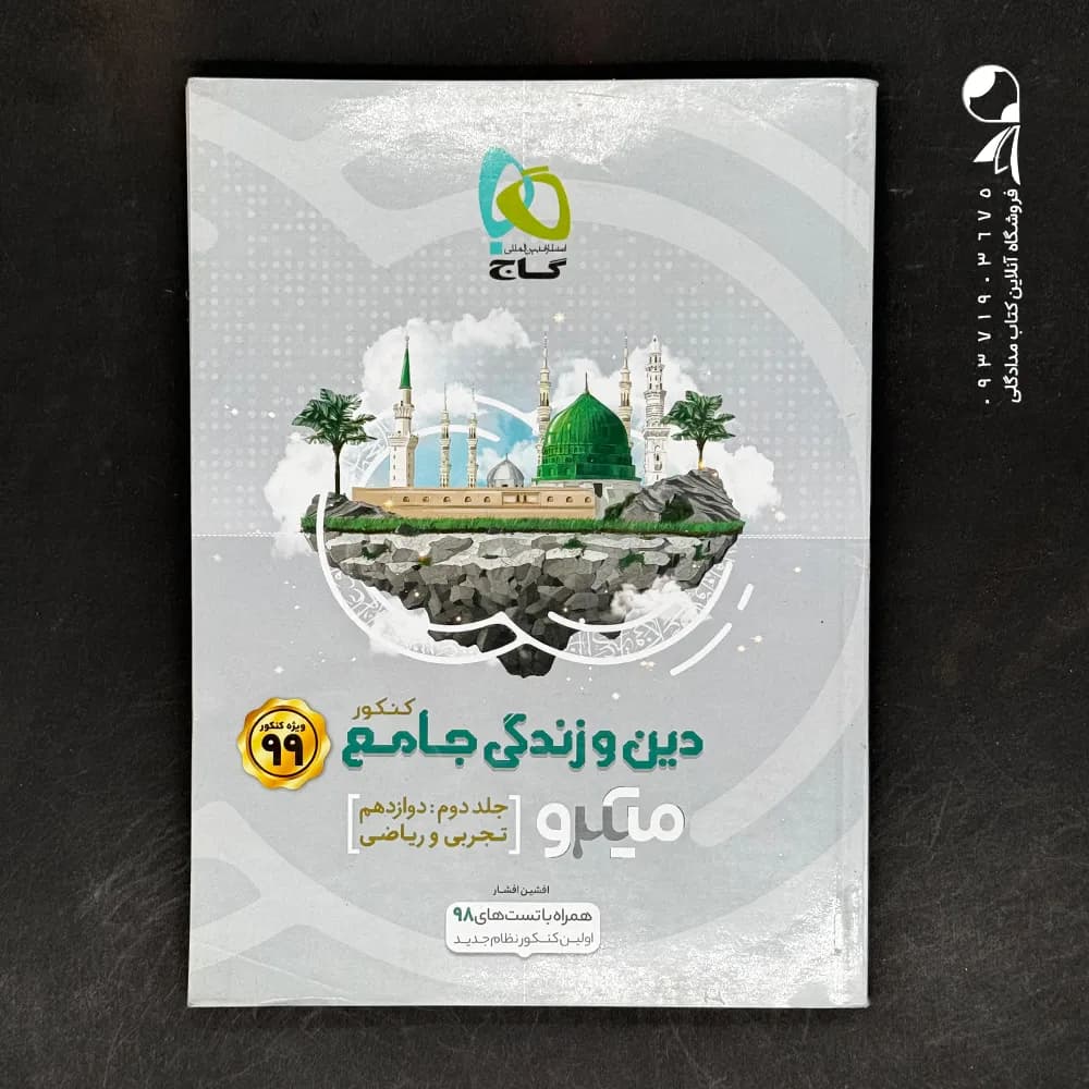 میکرو دین و زندگی جامع کنکور جلد اول گاج — تصویر ۲