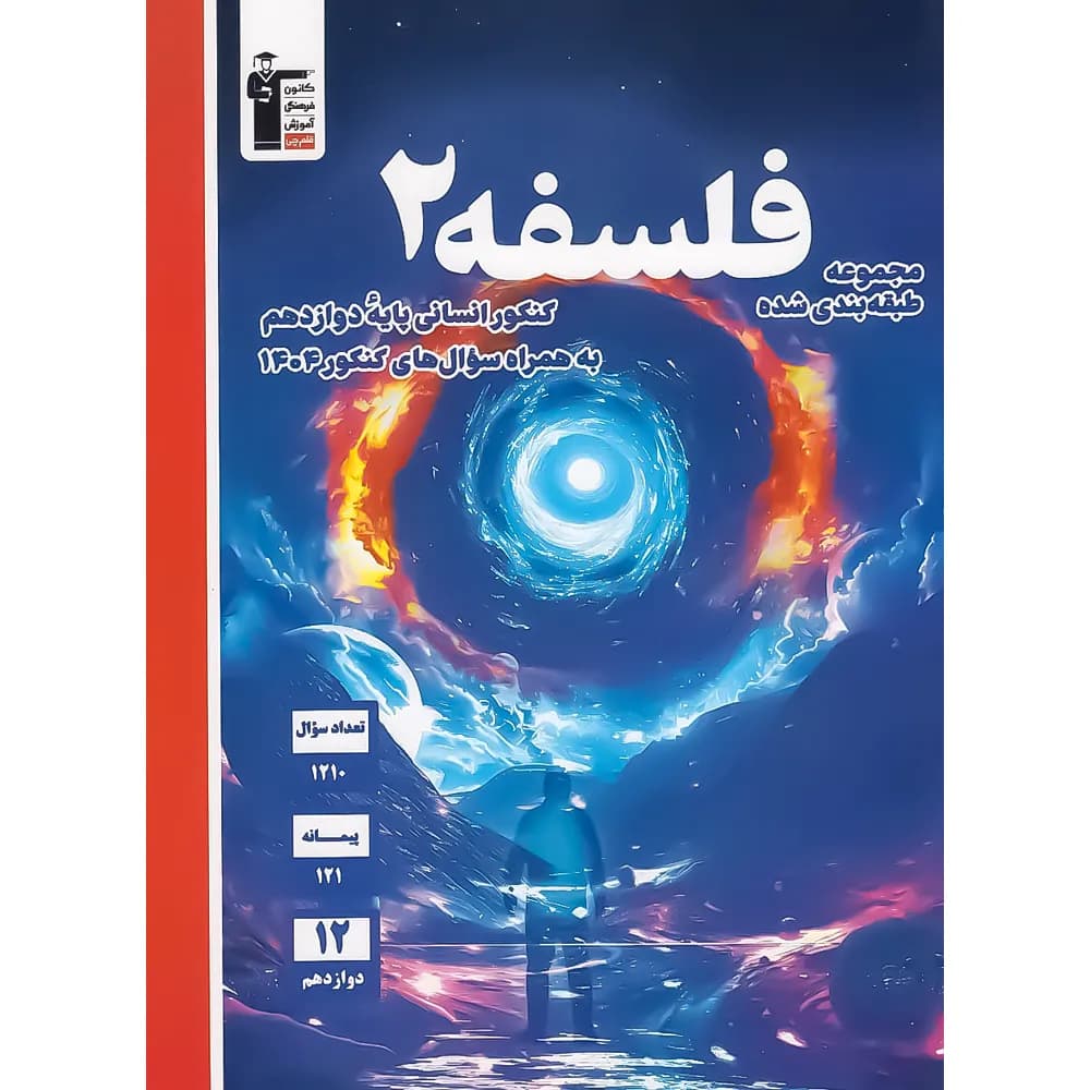 فلسفه دوازدهم آبی قلم چی — تصویر ۵