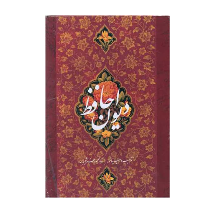 کتاب دیوان حافظ با مینیاتور استاد فرشچیان