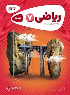 کارپوچینو ریاضی هفتم گاج — تصویر ۲