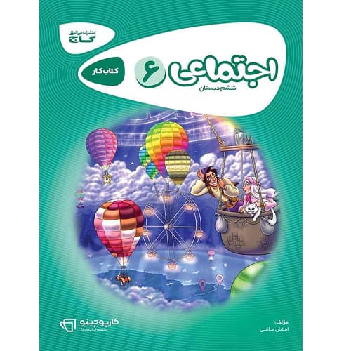 کارپوچینو مطالعات اجتماعی ششم گاج — تصویر ۲