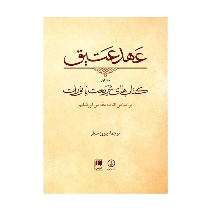 کتاب عهد عتیق جلد اول