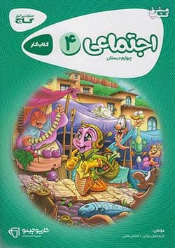 کارپوچینو مطالعات اجتماعی چهارم ابتدایی گاج — تصویر ۲