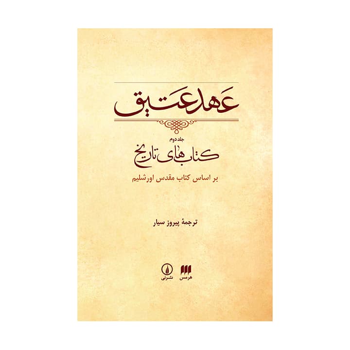 کتاب عهد عتیق جلد دوم — تصویر ۲