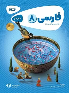 کارپوچینو فارسی هشتم گاج — تصویر ۲