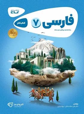 کارپوچینو فارسی هفتم گاج — تصویر ۲