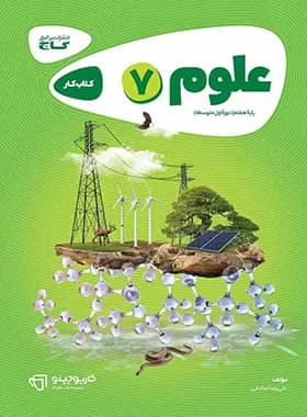 کارپوچینو علوم هفتم گاج — تصویر ۲