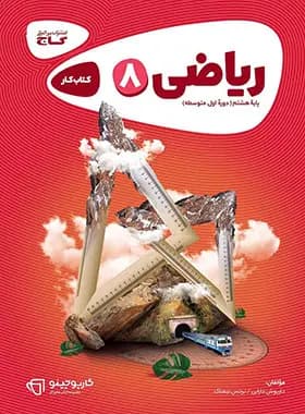 کارپوچینو ریاضی هشتم گاج — تصویر ۲