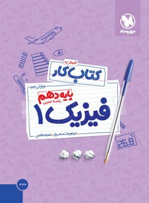 کتاب کار فیزیک 1 دهم تجربی مهروماه