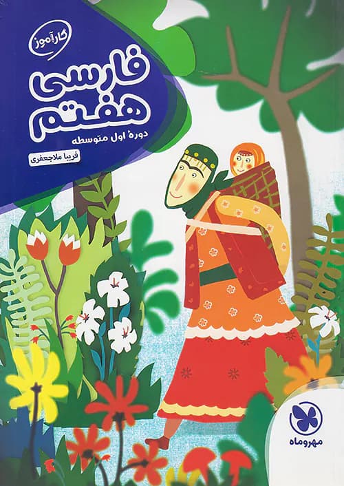 کارآموز فارسی هفتم مهروماه — تصویر ۲