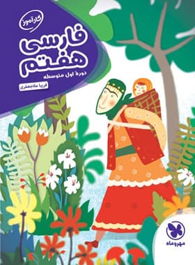 کارآموز فارسی هفتم مهروماه — تصویر ۳