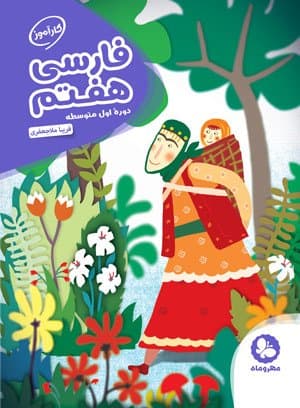 کارآموز فارسی هفتم مهروماه — تصویر ۴