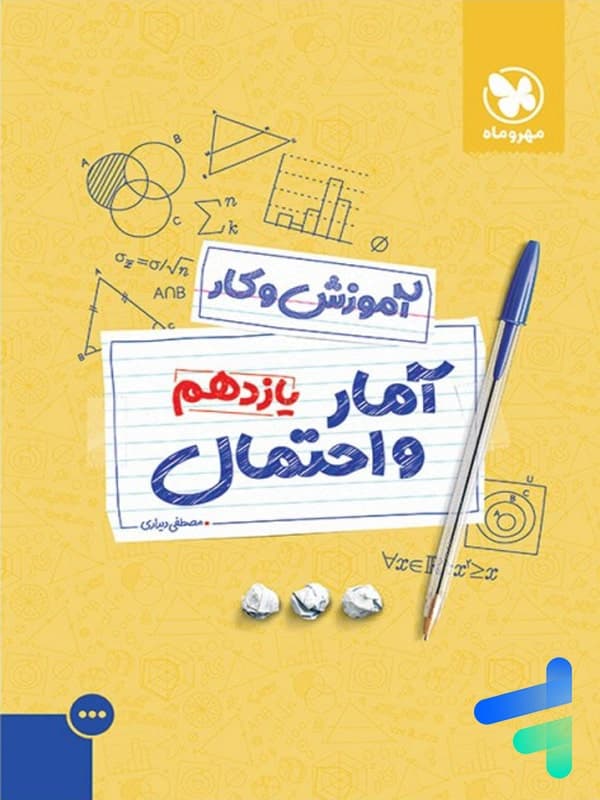کار آمار و احتمال یازدهم مهروماه — تصویر ۲
