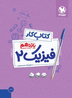 کار فیزیک یازدهم تجربی مهروماه